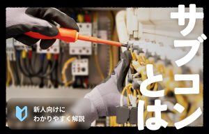 サブコンとは？役割・仕事内容・ゼネコンとの違いを新人向けにわかりやすく解説 の導入事例の写真