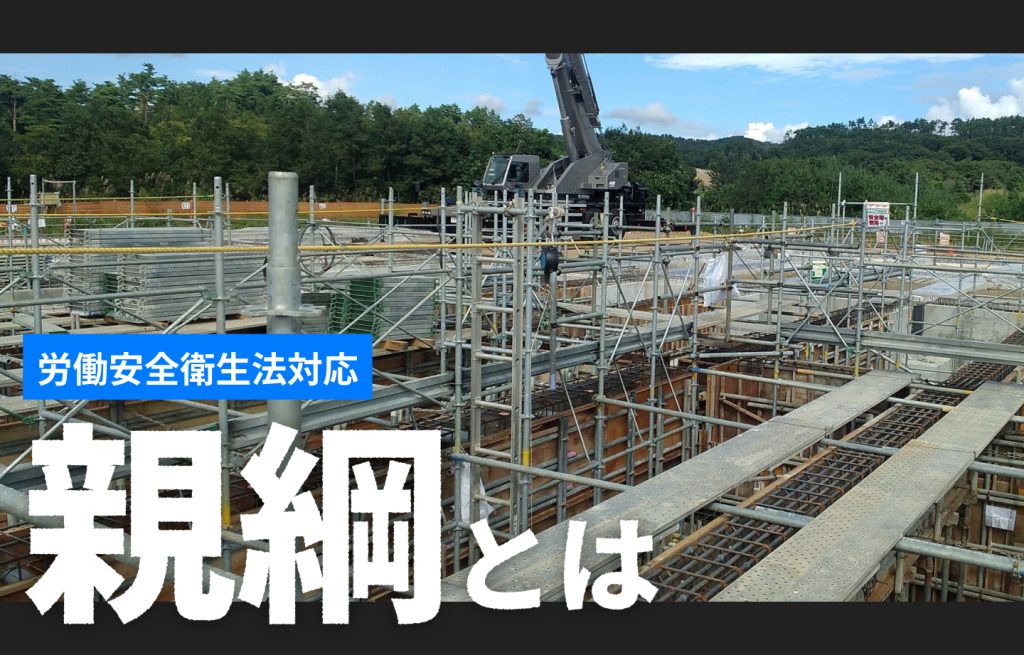 親綱とは？労働安全衛生法対応｜読み方・設置基準・張り方・注意点をわかりやすく解説