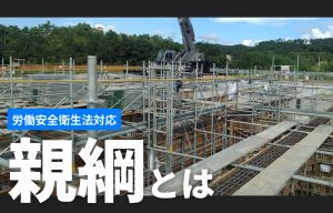 親綱とは？労働安全衛生法対応｜読み方・設置基準・張り方・注意点をわかりやすく解説 の導入事例の写真