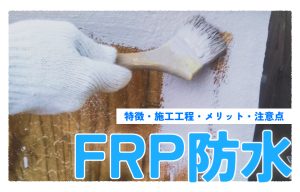 FRP防水とは？特徴・施工工程・メリットと注意点をわかりやすく解説 の導入事例の写真