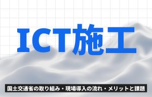 ICT施工とは？国土交通省の取り組み・現場導入の流れ・メリットと課題をわかりやすく解説 の導入事例の写真