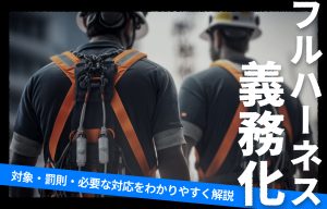 フルハーネス義務化とは？対象・罰則・必要な対応をわかりやすく解説 の導入事例の写真