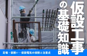 仮設工事の基礎知識｜足場・仮囲い・仮設電気の役割と注意点 の導入事例の写真