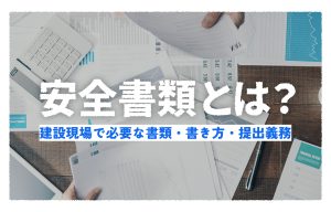 安全書類（グリーンファイル）とは？建設現場で必要な種類一覧・書き方・提出義務を解説 の導入事例の写真
