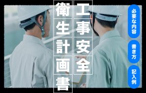 工事安全衛生計画書とは？建設現場での必要な内容や書き方・記入例を解説 の導入事例の写真