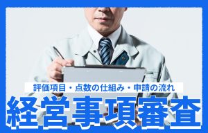経営事項審査（経審）とは？評価項目・点数の仕組み・申請の流れを解説 の導入事例の写真