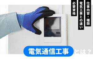電気通信工事とは？仕事内容・種類・電気工事との違い・必要資格までわかりやすく解説 の導入事例の写真