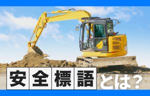 安全標語とは？作成する目的や朝礼・KYで効く作り方を紹介 の導入事例の写真