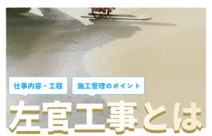 左官工事とは？仕事内容・施工の流れ・仕上げ別の管理ポイントを新人施工管理向けに解説 の導入事例の写真