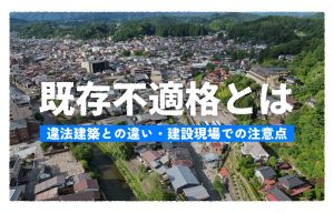 既存不適格建築物とは？違法建築との違い・増築や改修で失敗しない実務ポイントを解説 の導入事例の写真