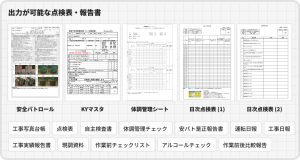 出力が可能な点検表