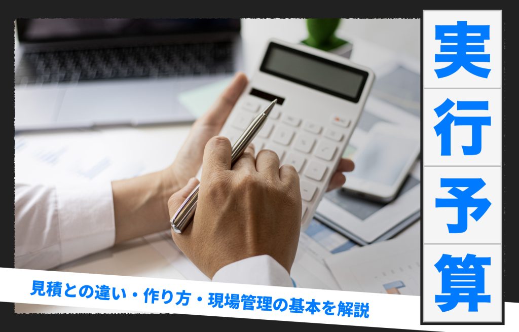 実行予算 見積との違い 作り方