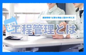 工程管理とは？建設現場で必要な理由と基本の考え方をわかりやすく解説 の導入事例の写真