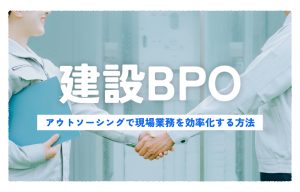 建設BPOとは？アウトソーシングで現場業務を効率化する方法をわかりやすく解説 の導入事例の写真