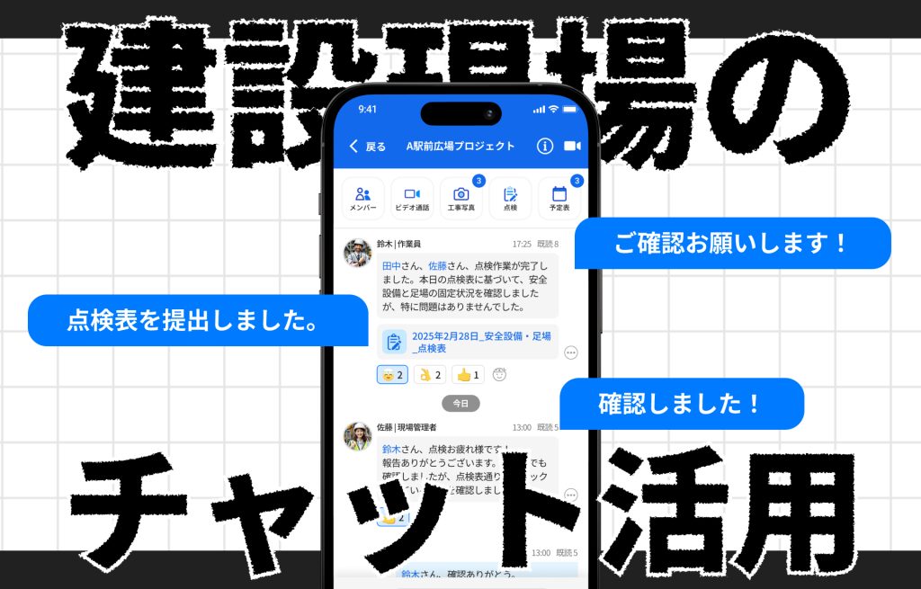 建設現場 チャット トーク アプリ